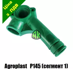 Коллектор всасывающий сегмент 1/3 к насосу P145 Agroplast | 221964 | APP145EKS1 AGROPLAST