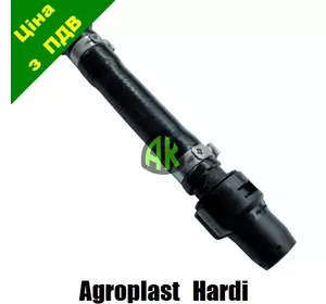 Шланг КАС короткий HARDI Agroplast | 222480 | 0-108/KHR AGROPLAST