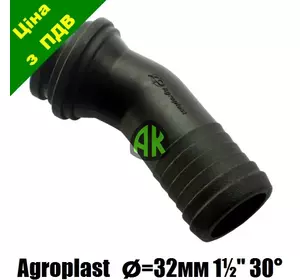 Колено всасывающего фильтра 32/30 1 1/2" Agroplast | 220844 | AP15K32/30 AGROPLAST