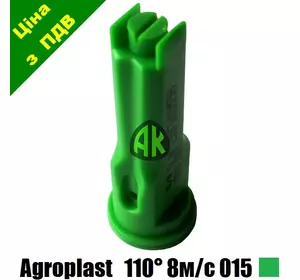 Распылитель опрыскивателя инжекторный 1108MS зеленый 015 Agroplast | | AP0151108MS AGROPLAST