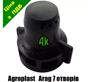 Колпак КАС короткий на 7 отверстий ARAG Agroplast | 220332 | RSM 0-103/08 AGROPLAST
