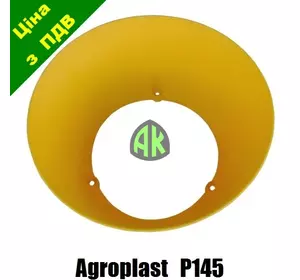 Кожух к насосу P145 Agroplast | 221476 | AP23OW AGROPLAST