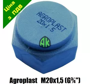 Заглушка шланга опрыскивателя M20x1.5 Agroplast | 224675 | APZM20X1.5 AGROPLAST