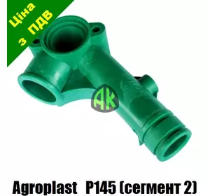 Коллектор всасывающий сегмент 2/3 к насосу P145 Agroplast | 221971 | APP145EKS2 AGROPLAST