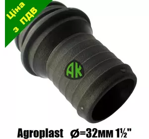 Патрубок всасывающего фильтра прямой 32/1 1/2" Agroplast | 220875 | AP15WP32 AGROPLAST