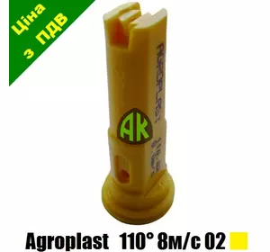 Распылитель опрыскивателя инжекторный 1108MS желтый 02 Agroplast | 220158 | AP021108MS AGROPLAST