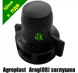 Колпак-заглушка форсунки ARAG Agroplast | 226419 | 0-103/08/ZP AGROPLAST