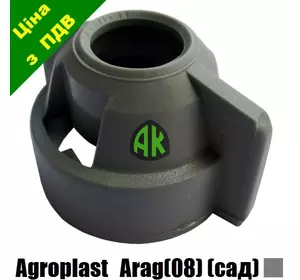 Колпак форсунки ARAG садовой Agroplast | 220462 | 0-103/08/K AGROPLAST