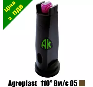 Распылитель инжекторный двухструйный 8MS110P02 коричневый 05 Agroplast | 226464 | 8MS11005P2 AGROPLAST