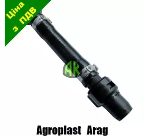 Шланг КАС короткий ARAG Agroplast | 222282 | 0-108/K08 AGROPLAST