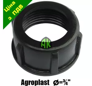 Гайка крепления межсекционного фильтра 3/4" Agroplast | 221032 | AP18N34 AGROPLAST