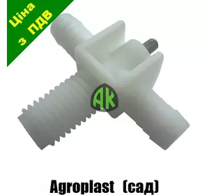 Патрубок садоой штанговый проходной Agroplast | 220622 | AP13.41 AGROPLAST