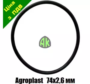 Оринг сита малого фильтра 74x2.6 мм Agroplast | 222008 | AP17OSF AGROPLAST