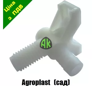 Патрубок садовой трубный конечный Agroplast | 220653 | AP13.12 AGROPLAST
