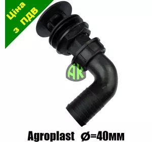 Спуск бака опрыскивателя с коленом 40 мм Agroplast | 221575 | AP24KS40 AGROPLAST