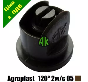 Распылитель опрыскивателя щелевой AP120 коричневый 05 Agroplast | 226129 | AP12005 AGROPLAST