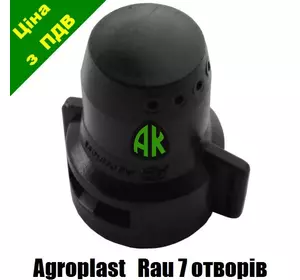 Колпак КАС короткий на 7 отверстий RAU Agroplast | 220097 | RSM 0-103/07 AGROPLAST