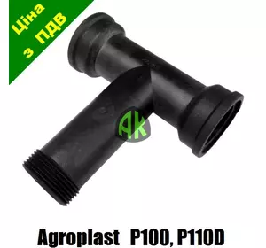 Коллектор всасывающий к насосу P100 P110D Agroplast | 221148 | AP20KS AGROPLAST
