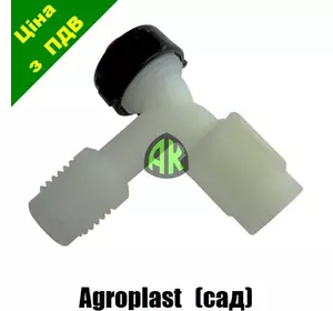 Сегмент к садовой трубной форсунке Agroplast | 220684 | AP13.02 AGROPLAST