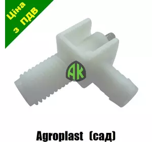 Патрубок садовой штанговый конечный Agroplast | 220639 | AP13.42 AGROPLAST