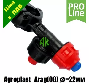 Форсунка опрыскивателя трубная ARAG 09 D22 PROLINE Agroplast | 222039 | 0-100/09_22 AGROPLAST